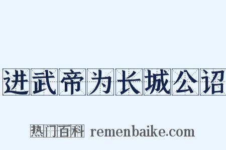 进武帝为长城公诏是什么意思的图片